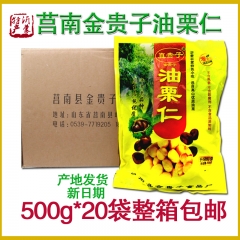 【沂蒙六姐妹土特产超市】沂蒙山特产莒南金贵子油栗仁板栗仁 500g*20袋包邮整箱